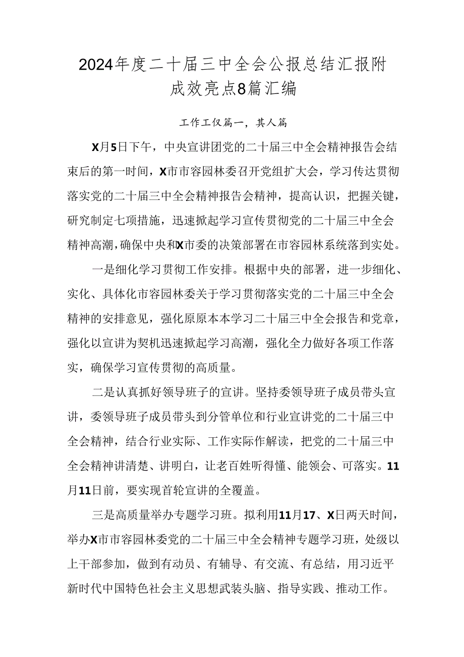 2024二十三中全会公报总结汇报附成效亮点8篇汇编.docx_第1页
