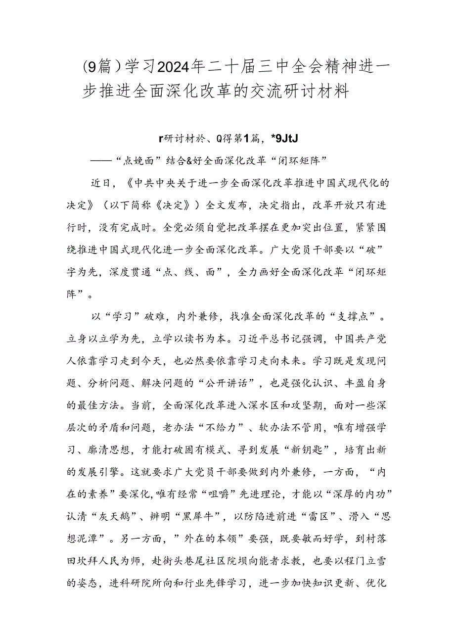 （9篇）学习2024年二十三中全会精神进一步推进全面深化改革的交流研讨材料.docx_第1页