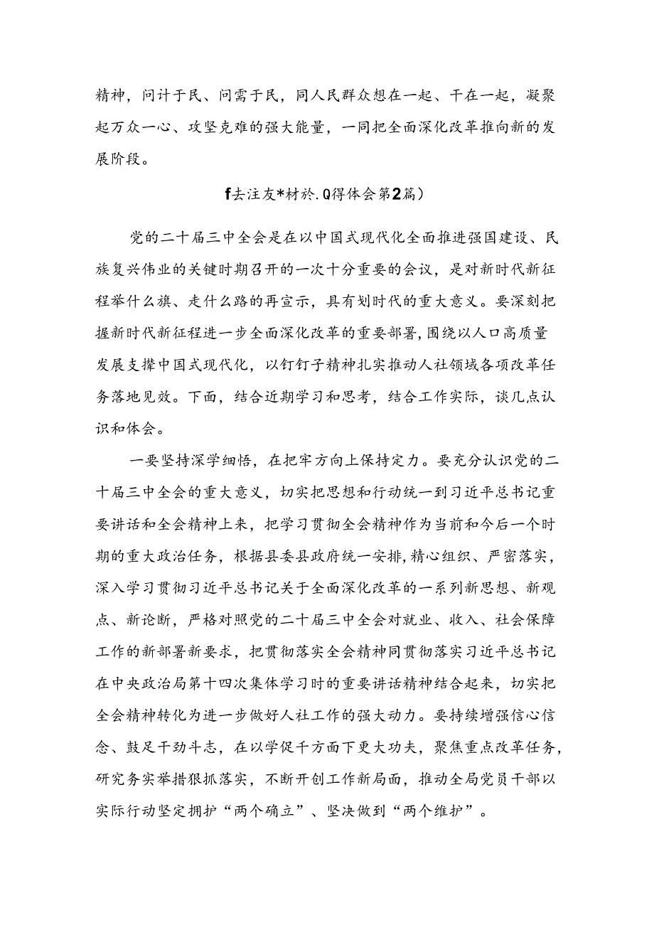 （9篇）学习2024年二十三中全会精神进一步推进全面深化改革的交流研讨材料.docx_第3页