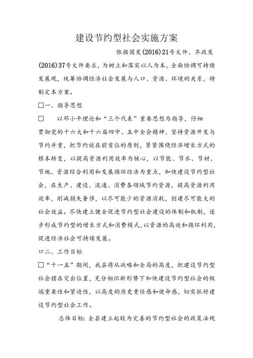 建设节约型社会实施方案0.docx