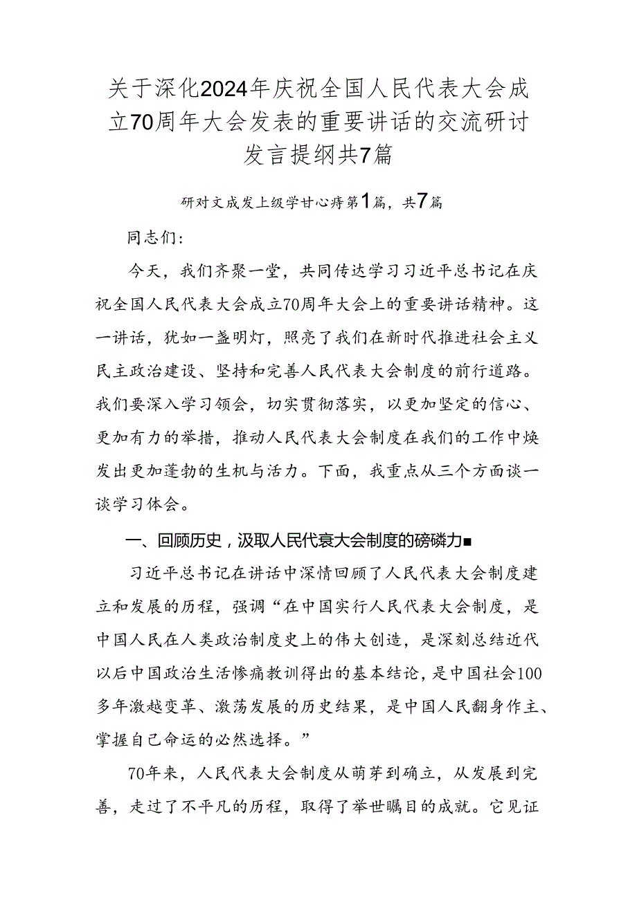 关于深化2024年庆祝全国人民代表大会成立70周年大会发表的重要讲话的交流研讨发言提纲共7篇.docx_第1页