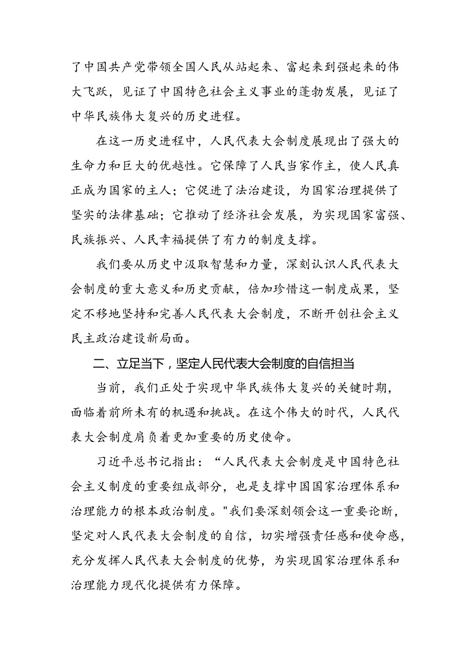 关于深化2024年庆祝全国人民代表大会成立70周年大会发表的重要讲话的交流研讨发言提纲共7篇.docx_第2页