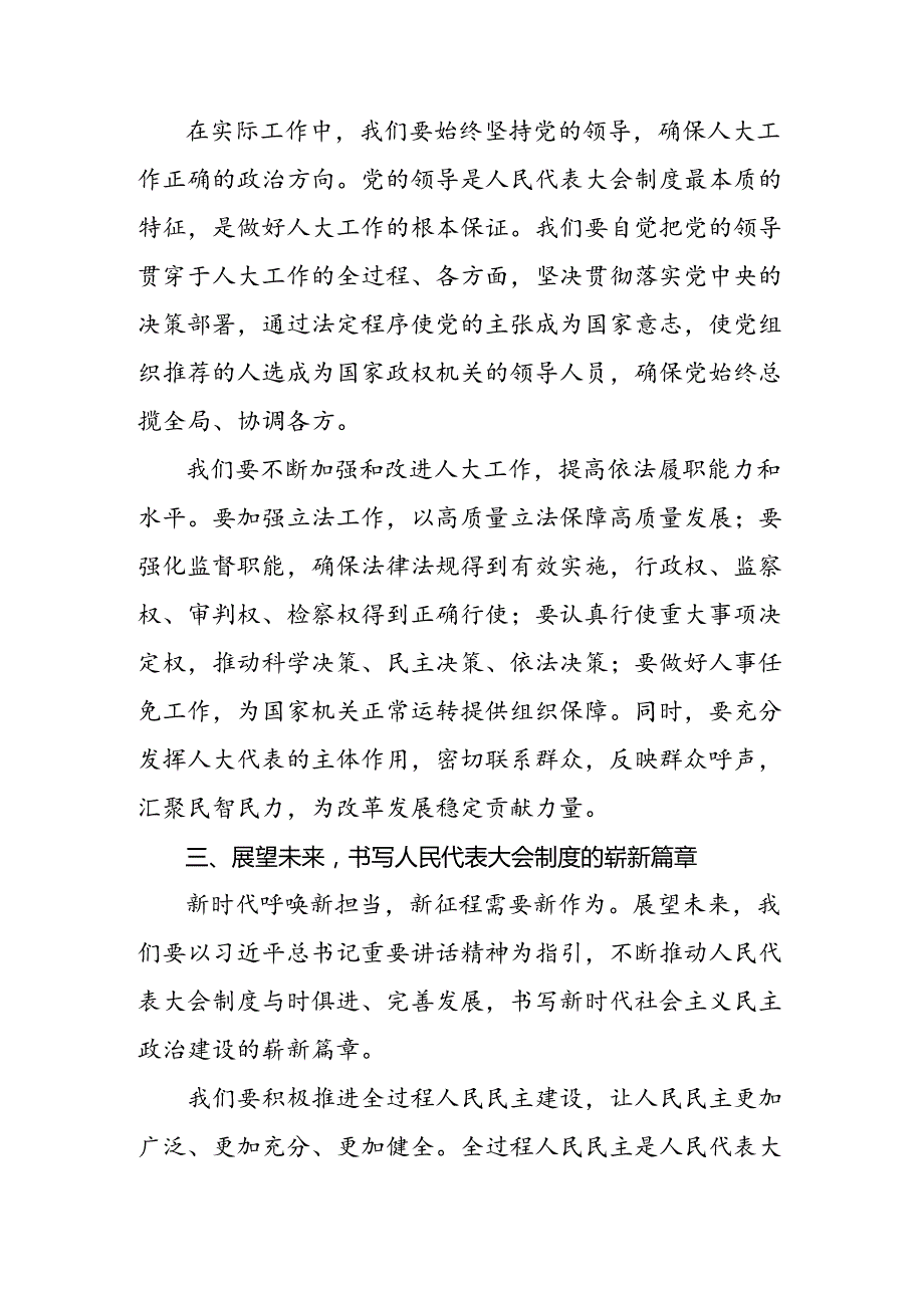 关于深化2024年庆祝全国人民代表大会成立70周年大会发表的重要讲话的交流研讨发言提纲共7篇.docx_第3页