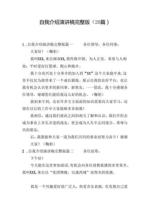 自我介绍演讲稿完整版（20篇）.docx