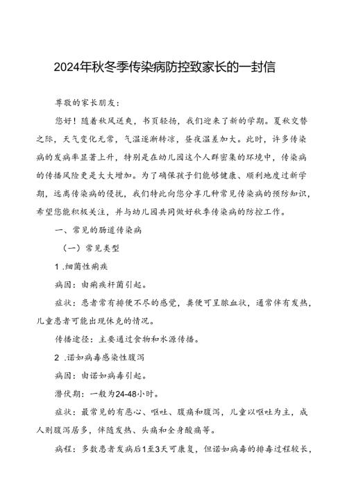 幼儿园预防冬季传染病疫情致家长的一封信.docx