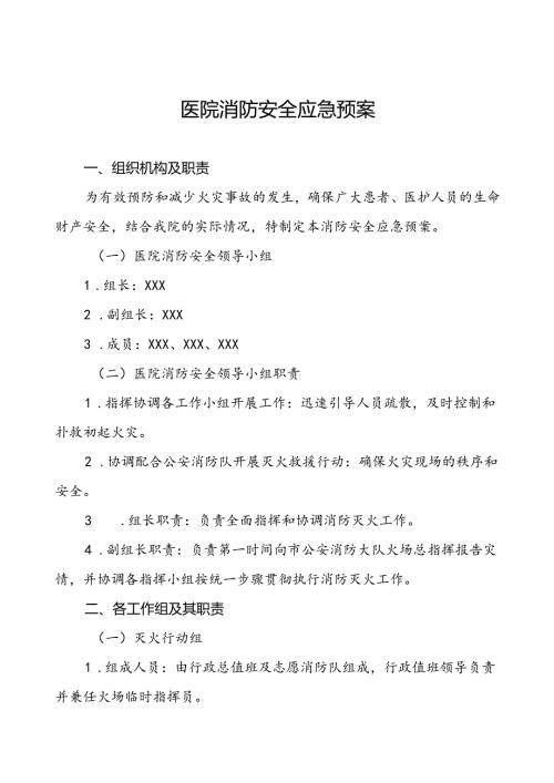 五篇中医院2024年消防安全应急预案.docx