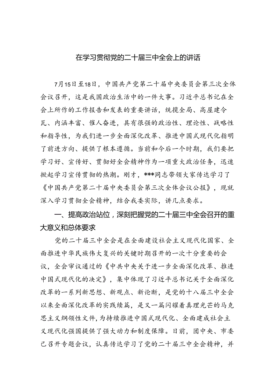 （8篇）在学习贯彻党的二十三中全会上的讲话（详细版）.docx_第1页