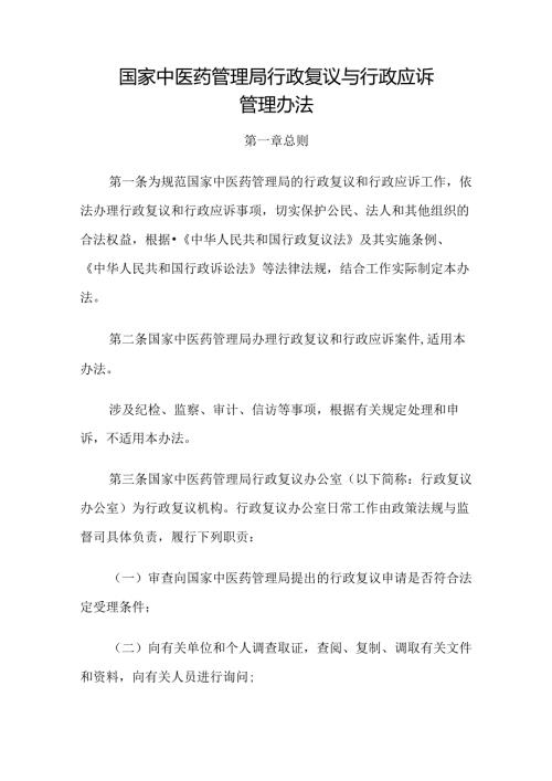 2024.3《国家中医药管理局行政复议与行政应诉管理办法》全文+【解读】.docx