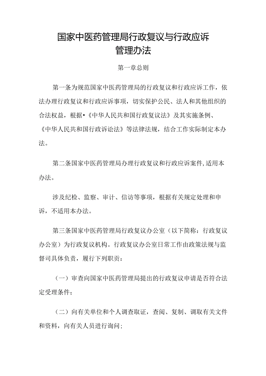 2024.3《国家中医药管理局行政复议与行政应诉管理办法》全文+【解读】.docx_第1页