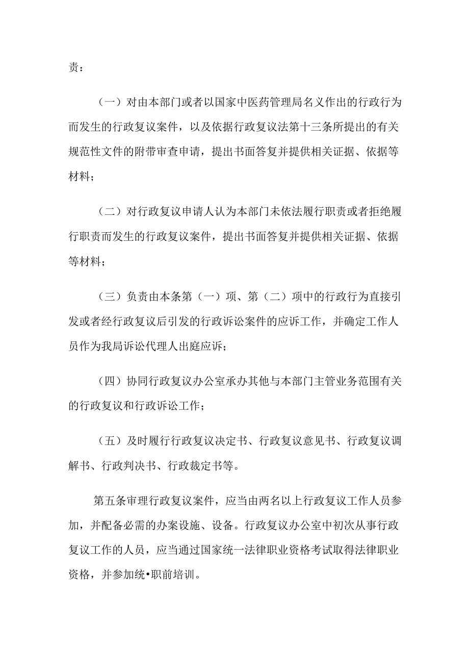 2024.3《国家中医药管理局行政复议与行政应诉管理办法》全文+【解读】.docx_第3页