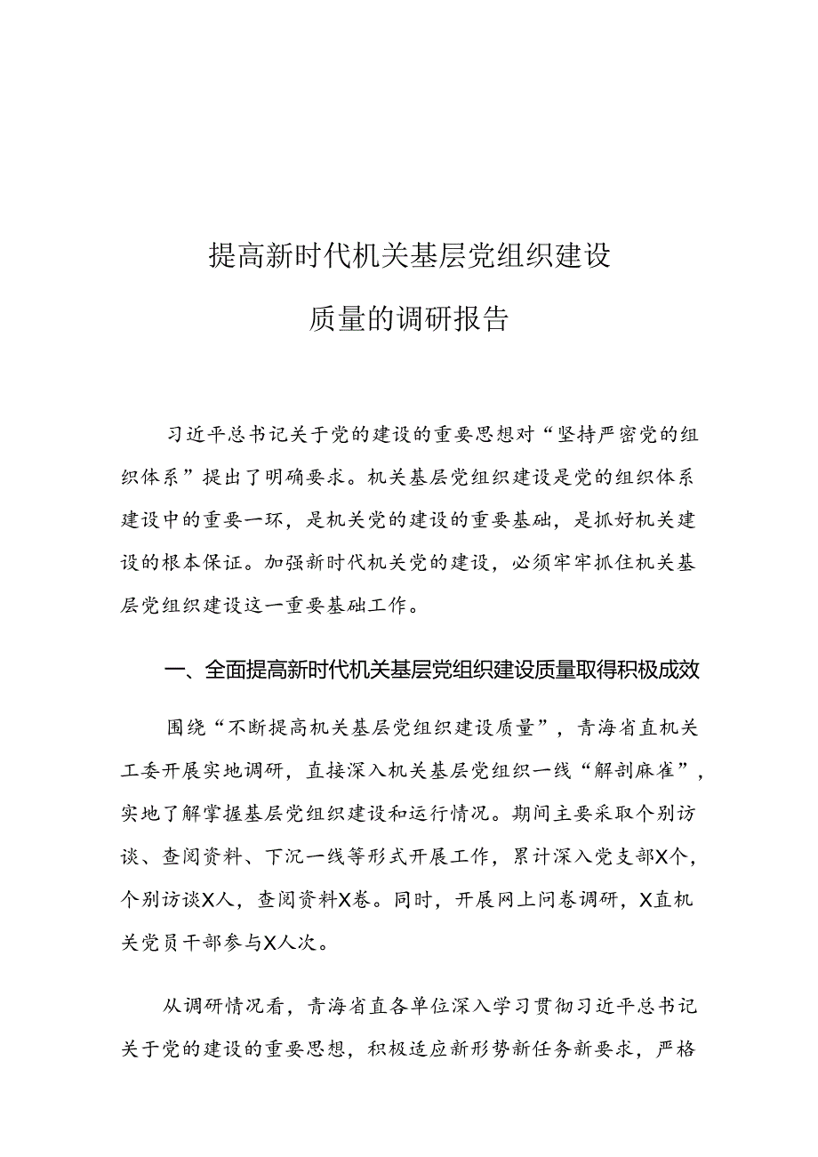 提高新时代机关基层党组织建设质量的调研报告.docx_第1页