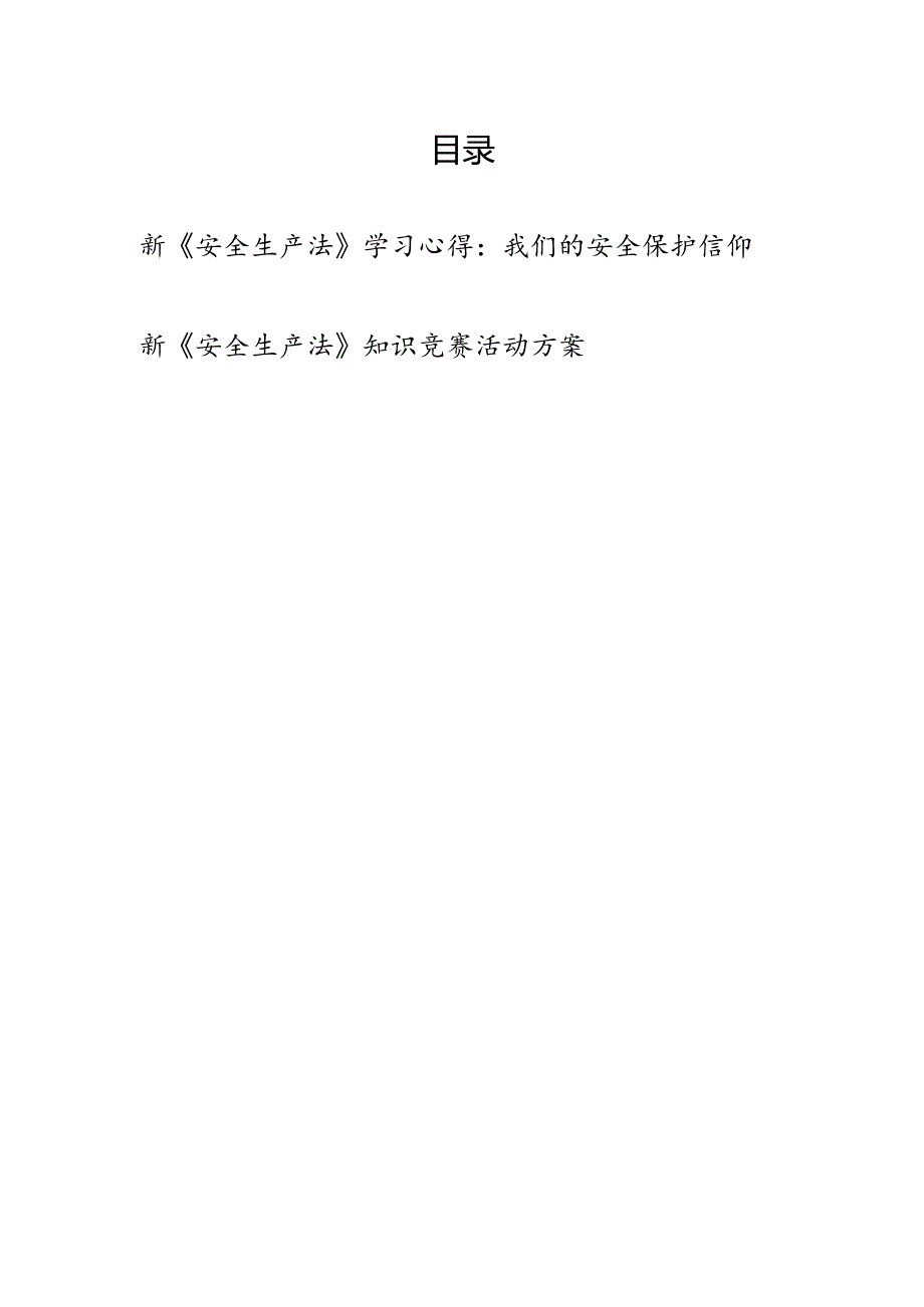 新《安全生产法》学习心得体会和知识竞赛活动方案.docx