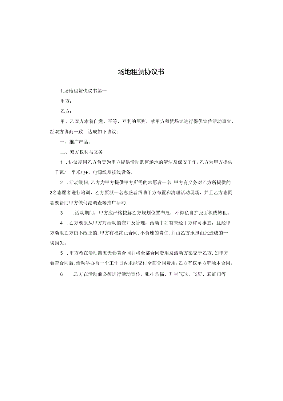 场地租赁协议书.docx_第1页