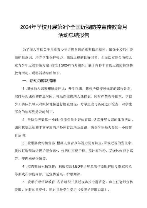 5篇学校2024年近视防控宣传教育月活动总结报告.docx