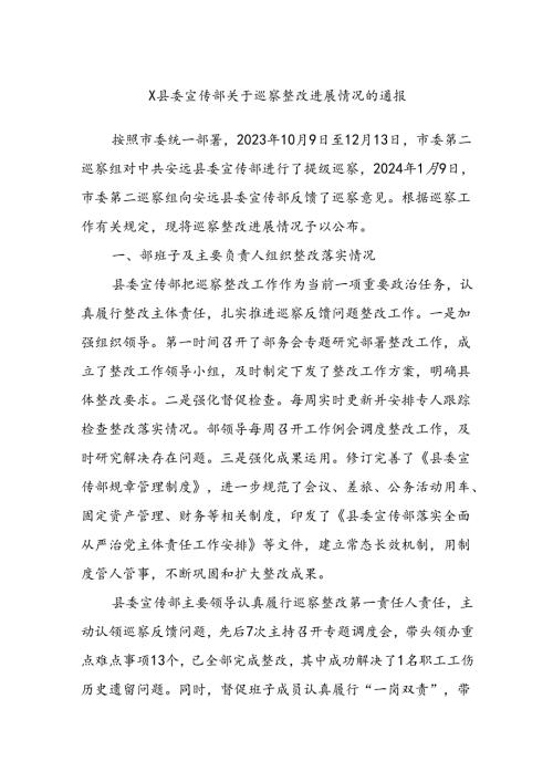 X县委宣传部关于巡察整改进展情况的通报(1).docx