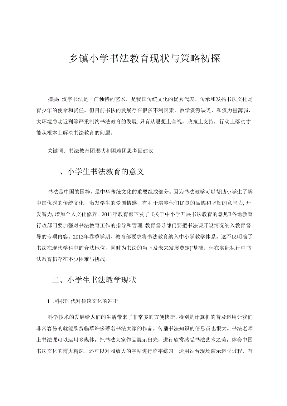 乡镇小学书法教育现状与策略初探.docx_第1页