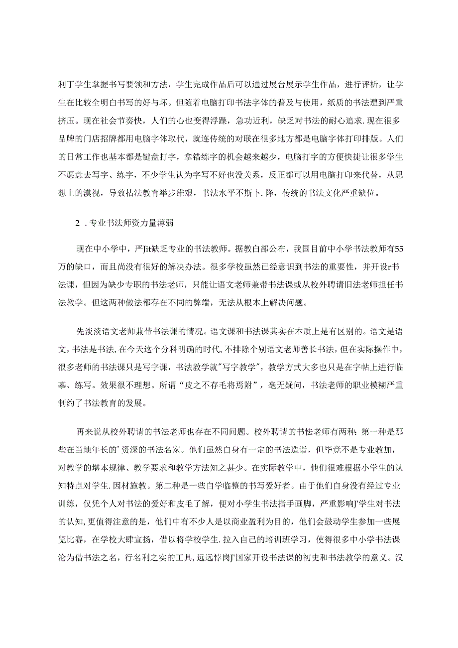 乡镇小学书法教育现状与策略初探.docx_第2页