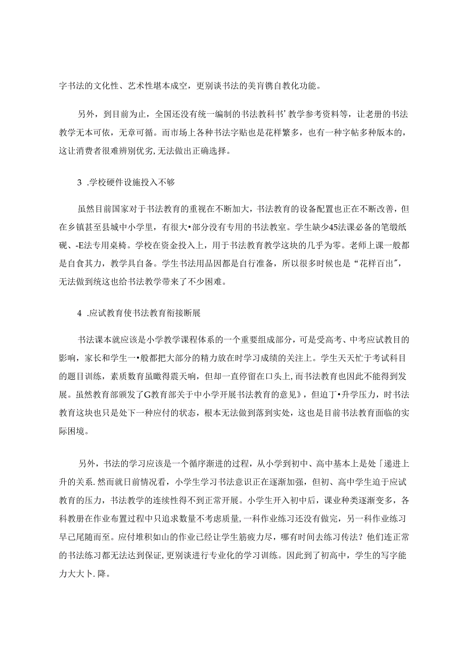 乡镇小学书法教育现状与策略初探.docx_第3页