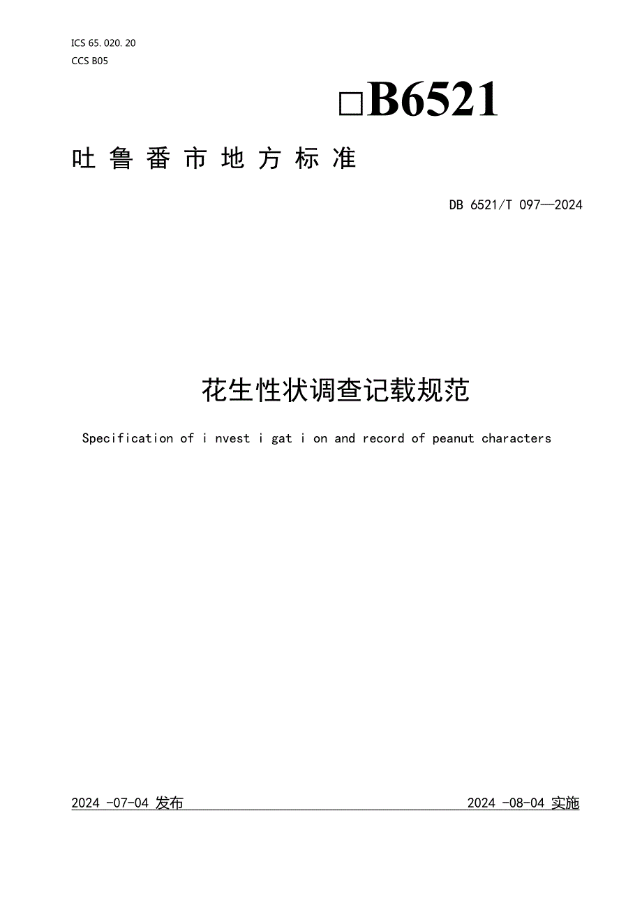 DB6521T0972024FDIS花生性状调查记载规范.docx_第1页