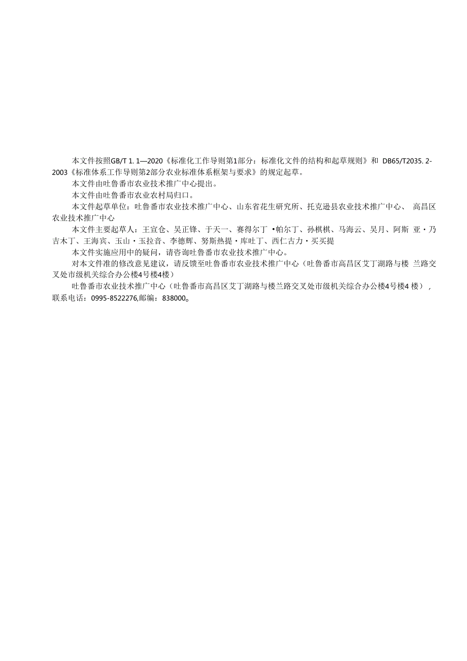 DB6521T0972024FDIS花生性状调查记载规范.docx_第3页