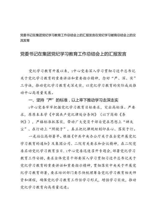 2篇 2024年党委书记在集团党纪学习教育工作总结会上的汇报发言.docx