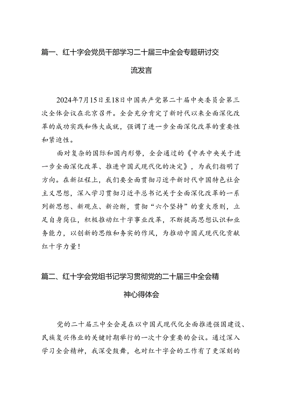 红十字会党员干部学习二十三中全会专题研讨交流发言六篇（精选版）.docx_第2页