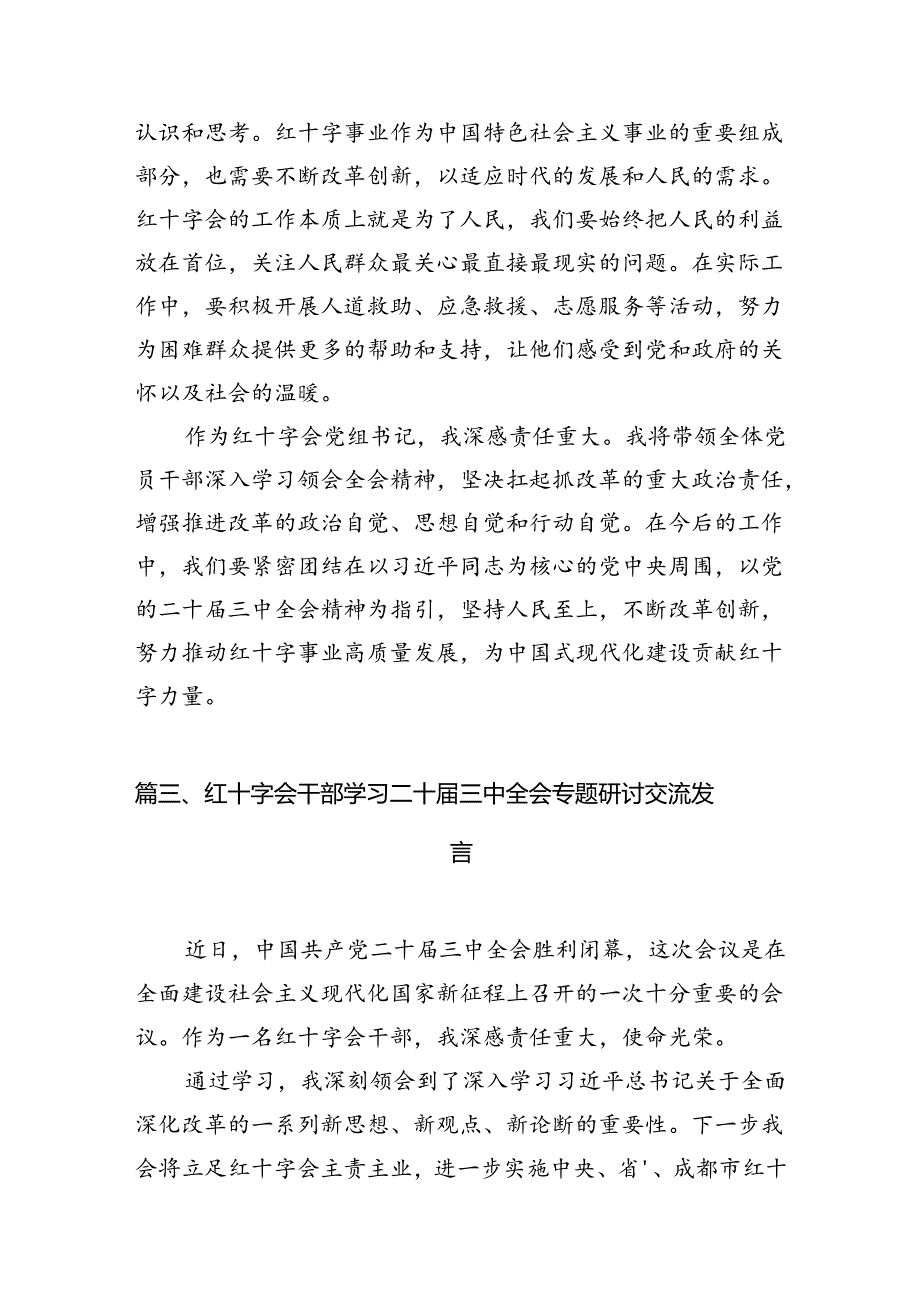 红十字会党员干部学习二十三中全会专题研讨交流发言六篇（精选版）.docx_第3页