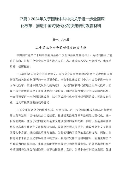 （7篇）2024年关于围绕中共中央关于进一步全面深化改革、推进中国式现代化的决定研讨发言材料.docx