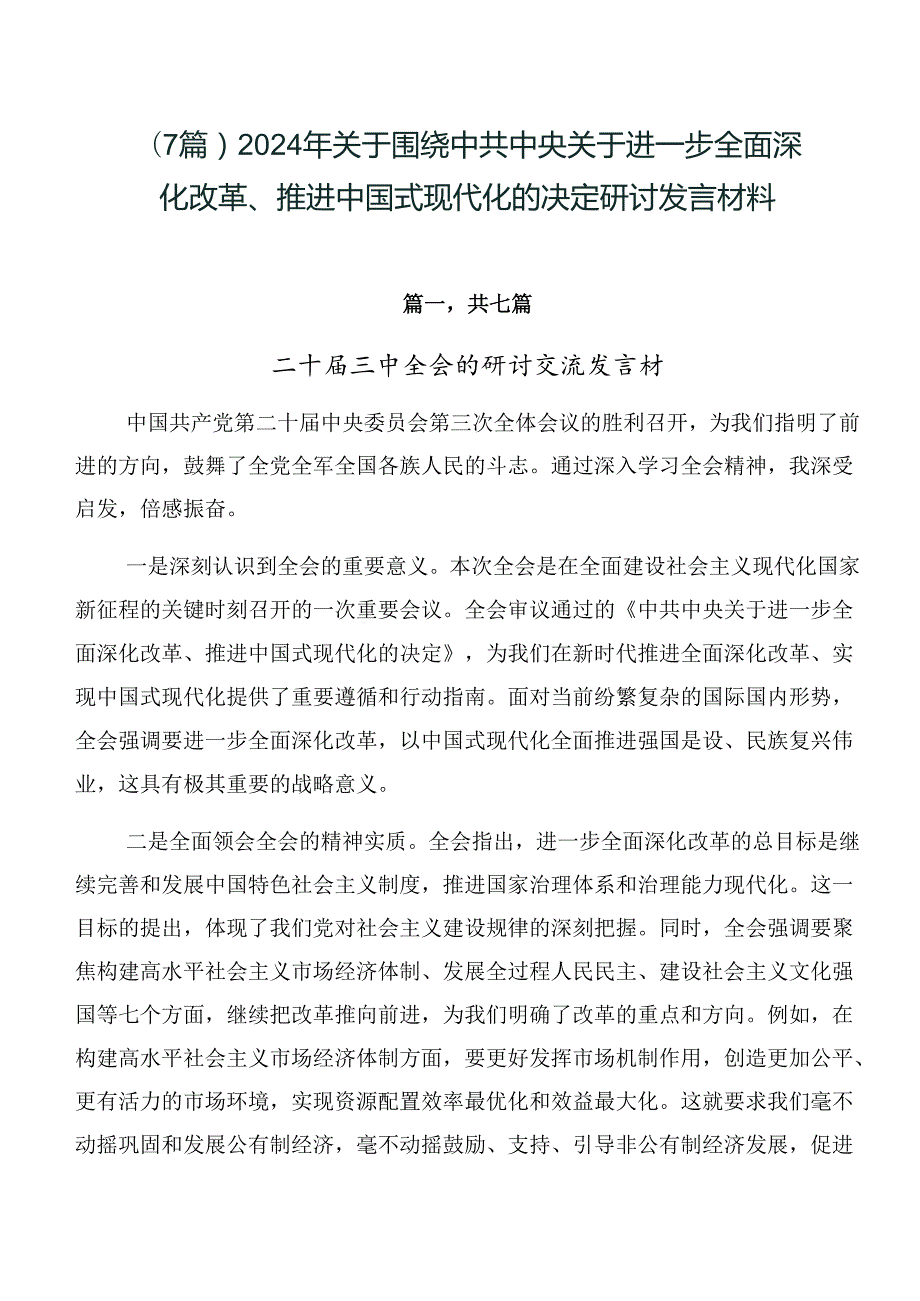 （7篇）2024年关于围绕中共中央关于进一步全面深化改革、推进中国式现代化的决定研讨发言材料.docx_第1页