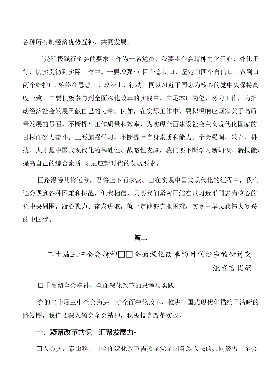 （7篇）2024年关于围绕中共中央关于进一步全面深化改革、推进中国式现代化的决定研讨发言材料.docx_第2页