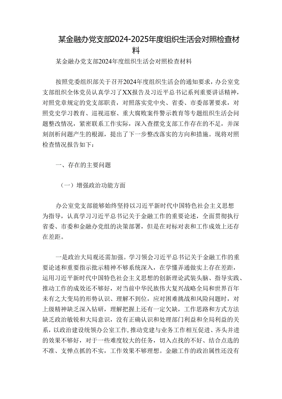 某金融办党支部20242025组织生活会对照检查材料.docx_第1页