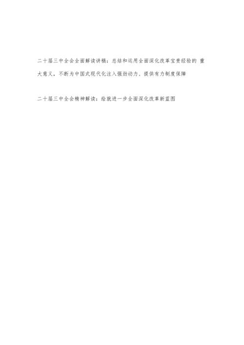 2025二十三中全会全面解读党课讲稿辅导报告.docx
