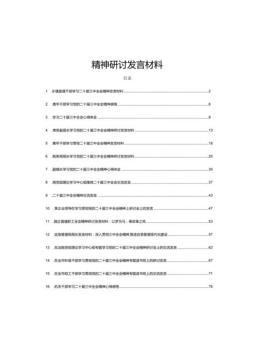18篇普通干部学习二十三中全会《决定》精神研讨发言材料.docx