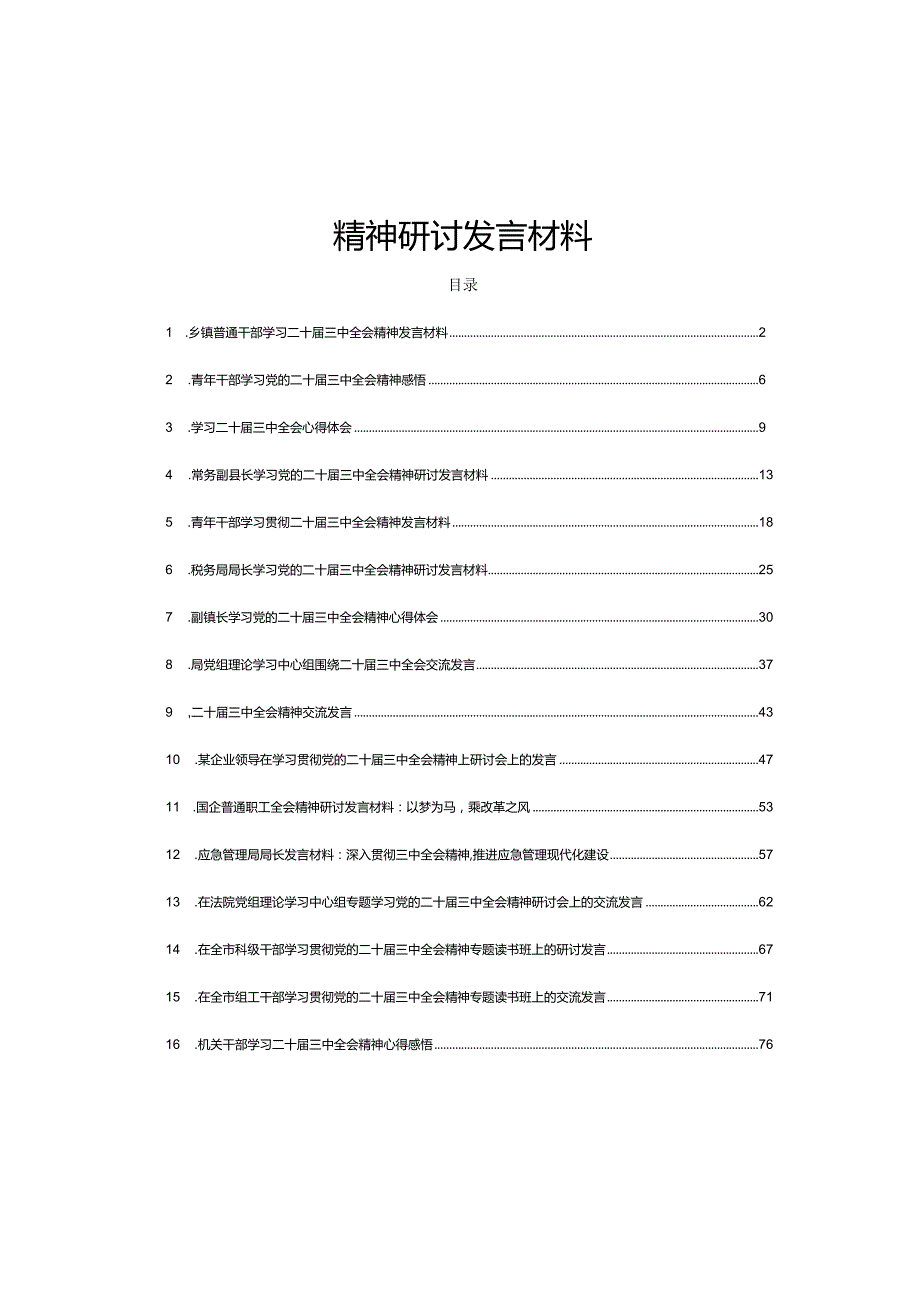 18篇普通干部学习二十三中全会《决定》精神研讨发言材料.docx_第1页