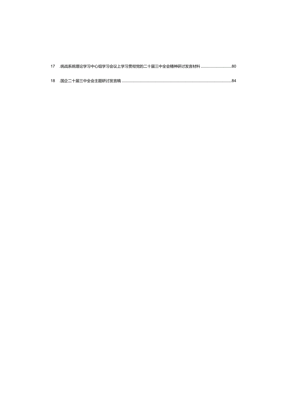 18篇普通干部学习二十三中全会《决定》精神研讨发言材料.docx_第2页