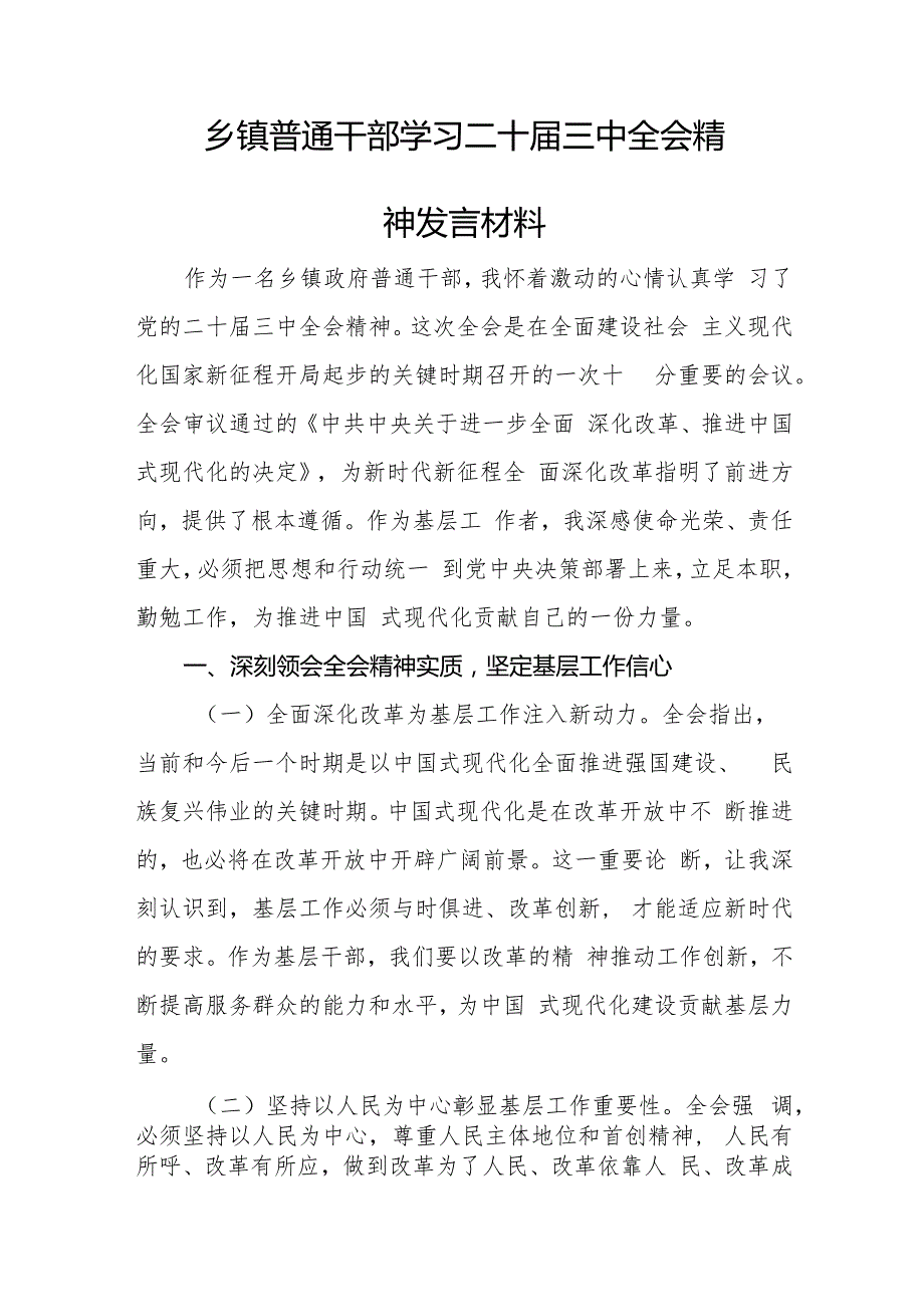 18篇普通干部学习二十三中全会《决定》精神研讨发言材料.docx_第3页