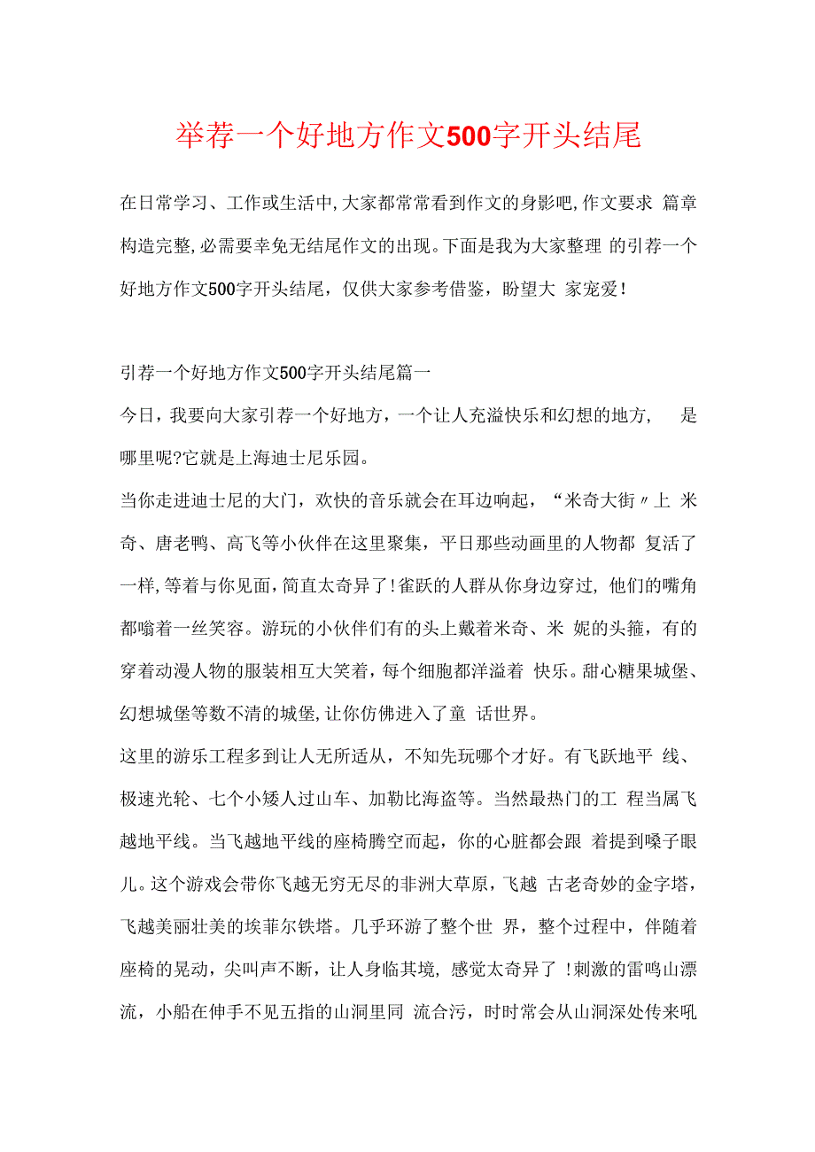 推荐一个好地方作文500字开头结尾.docx_第1页