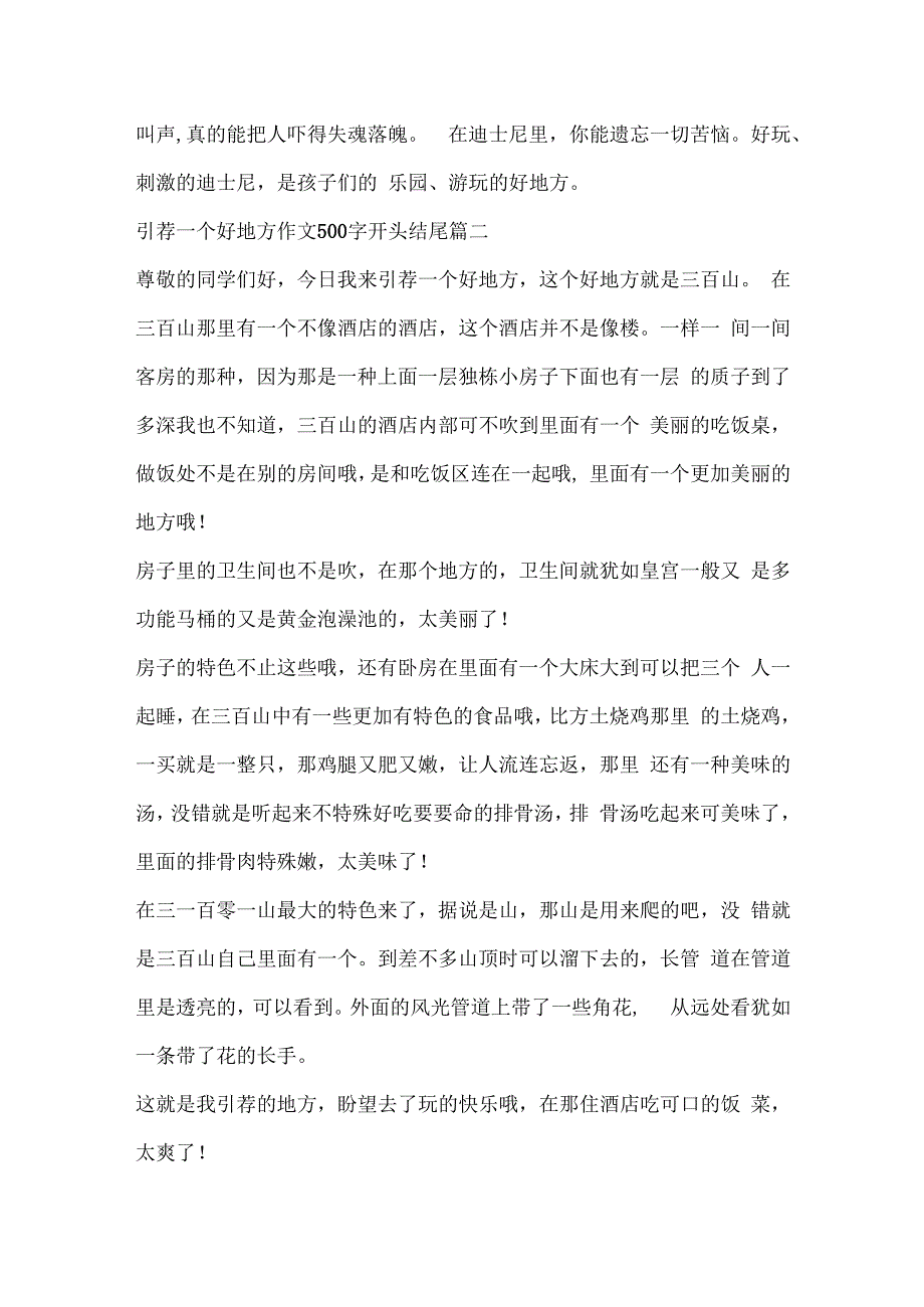 推荐一个好地方作文500字开头结尾.docx_第2页