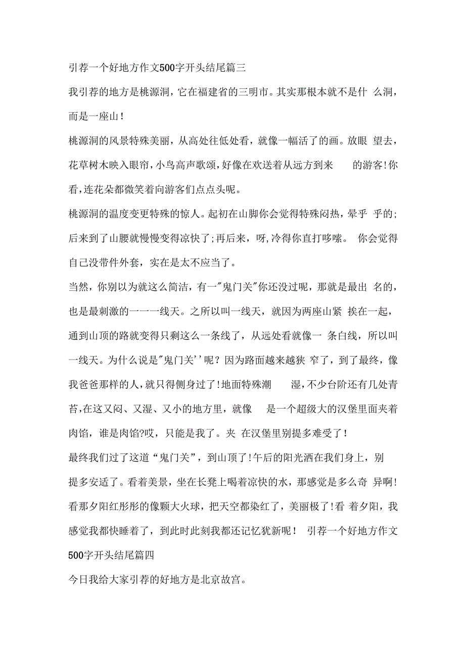 推荐一个好地方作文500字开头结尾.docx_第3页