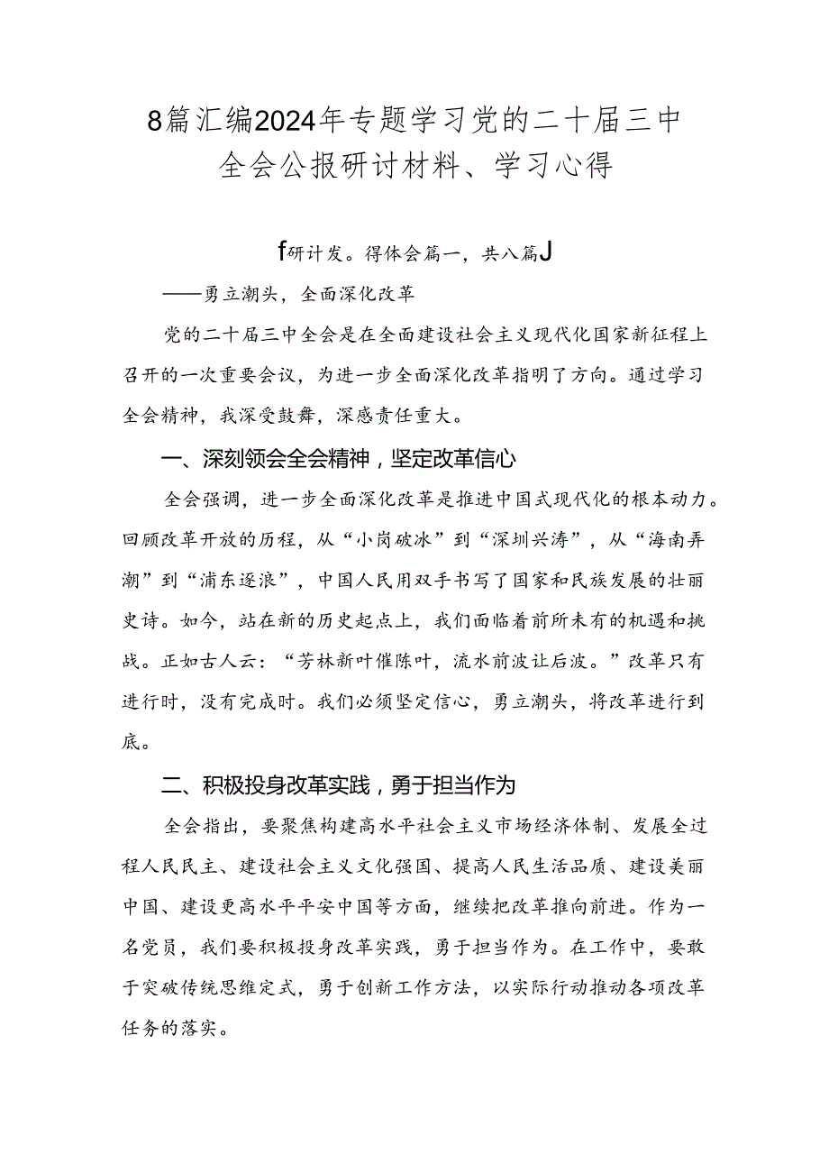 8篇汇编2024年专题学习党的二十三中全会公报研讨材料、学习心得.docx_第1页