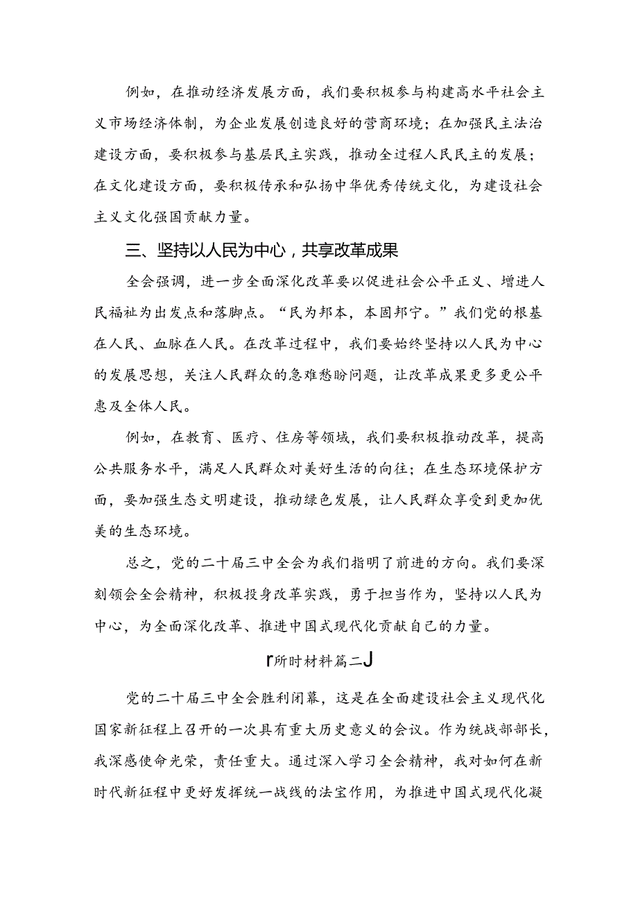 8篇汇编2024年专题学习党的二十三中全会公报研讨材料、学习心得.docx_第2页