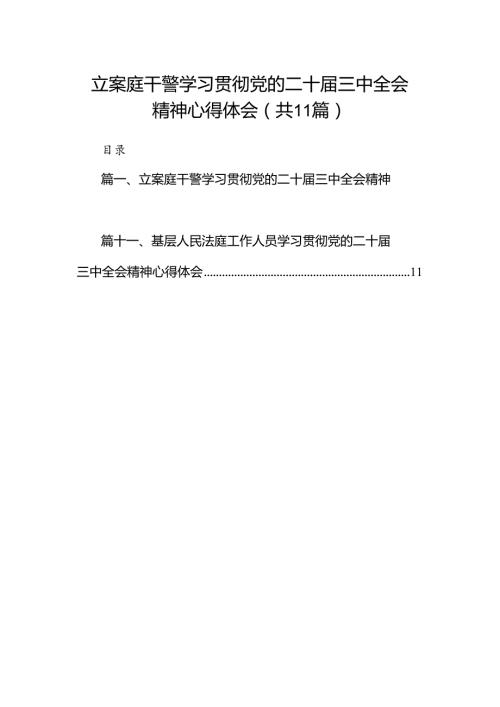（11篇）立案庭干警学习贯彻党的二十三中全会精神心得体会（精选）.docx