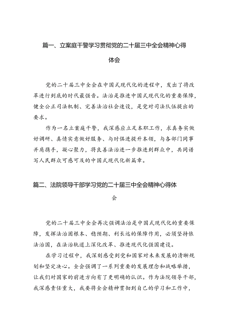 （11篇）立案庭干警学习贯彻党的二十三中全会精神心得体会（精选）.docx_第2页
