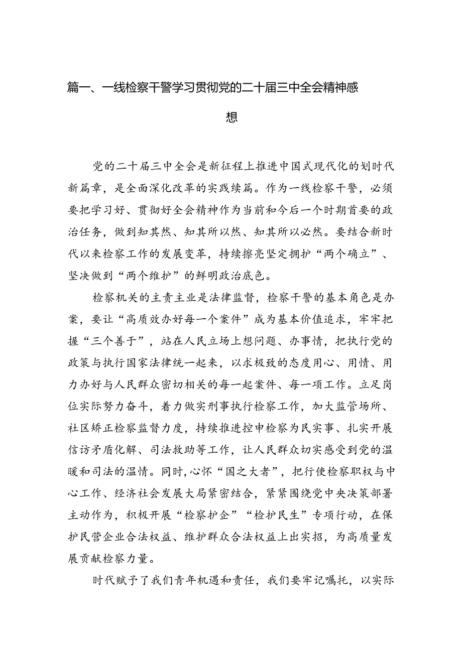 （15篇）一线检察干警学习贯彻党的二十三中全会精神感想（精选）.docx_第2页