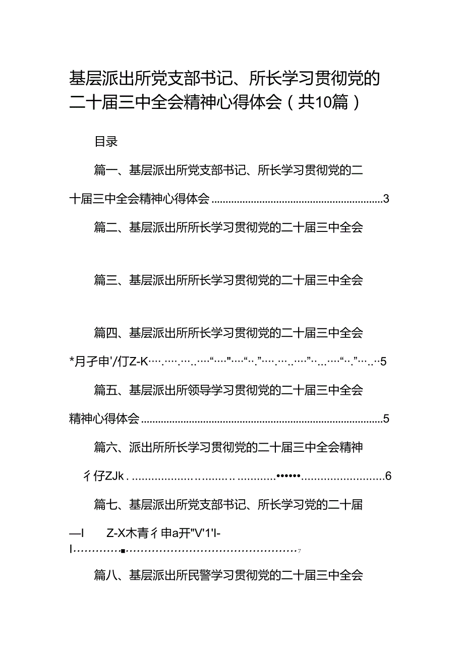 （10篇）基层派出所党支部书记、所长学习贯彻党的二十三中全会精神心得体会（精选）.docx_第1页
