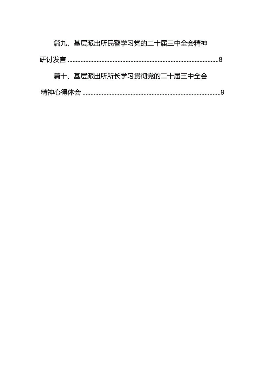 （10篇）基层派出所党支部书记、所长学习贯彻党的二十三中全会精神心得体会（精选）.docx_第2页