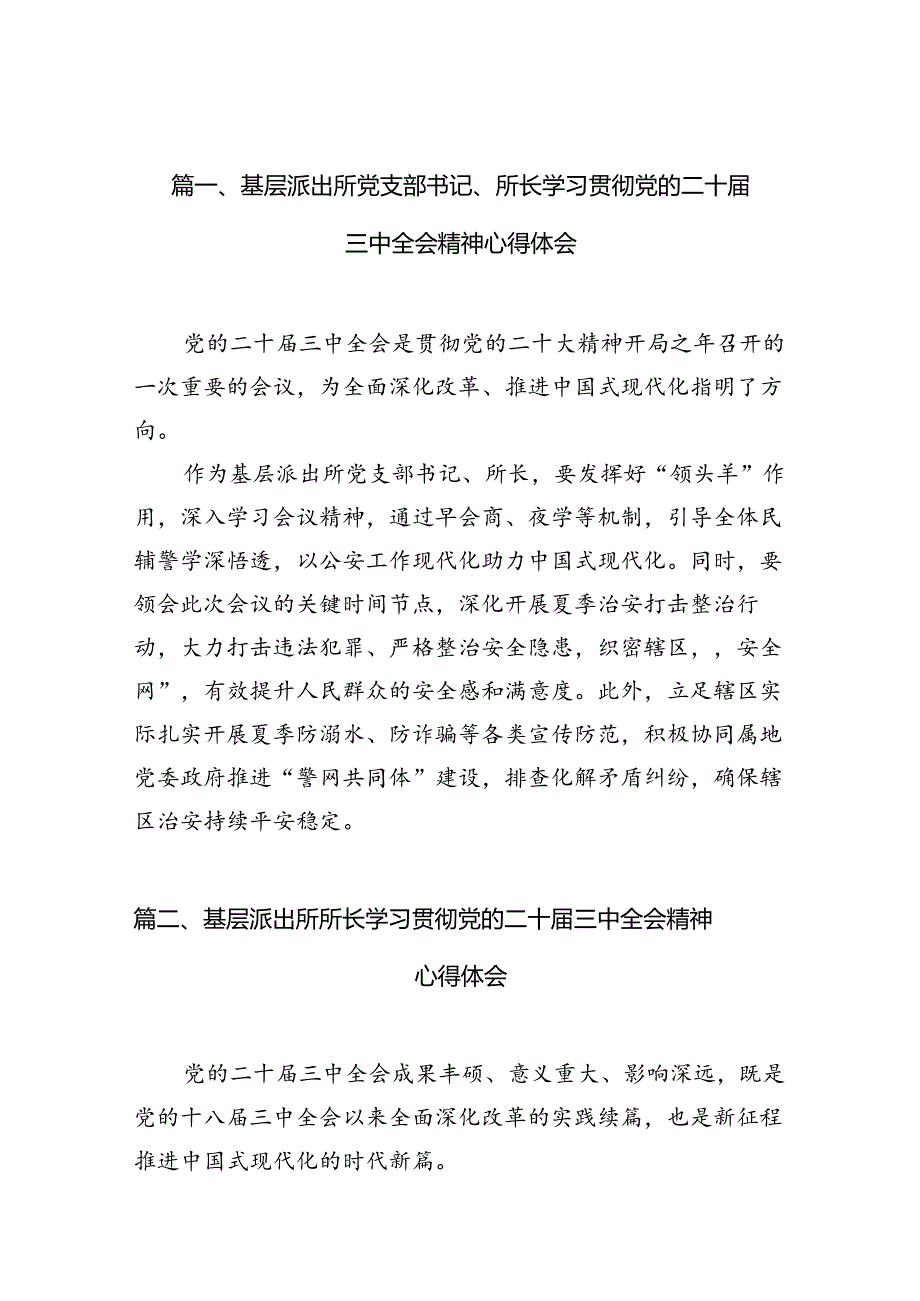 （10篇）基层派出所党支部书记、所长学习贯彻党的二十三中全会精神心得体会（精选）.docx_第3页