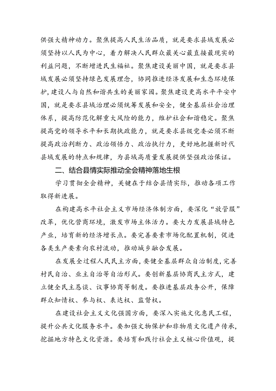 （12篇）县领导学习贯彻二十三中全会精神体会（七个聚焦）范文.docx_第2页