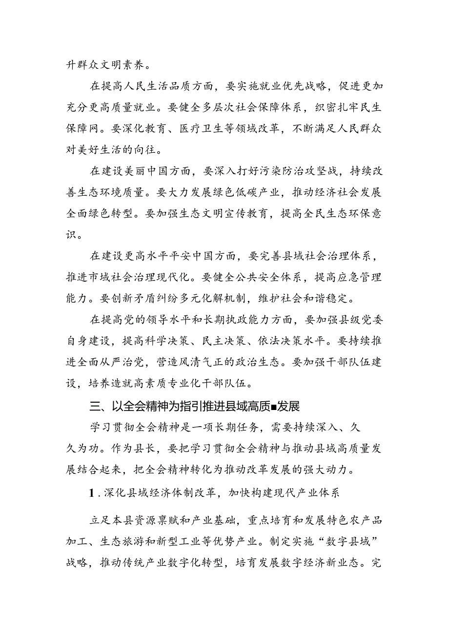 （12篇）县领导学习贯彻二十三中全会精神体会（七个聚焦）范文.docx_第3页