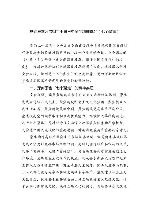 （12篇）县领导学习贯彻二十三中全会精神体会（七个聚焦）范文.docx